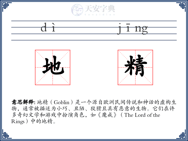 地精