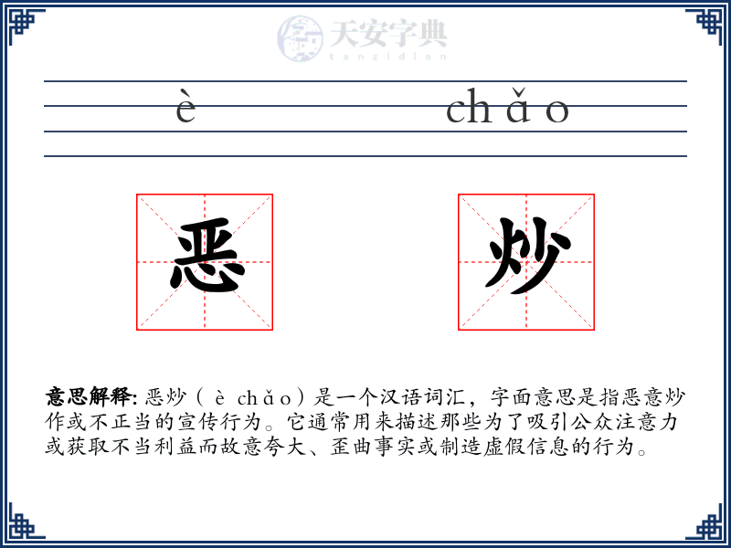 恶炒