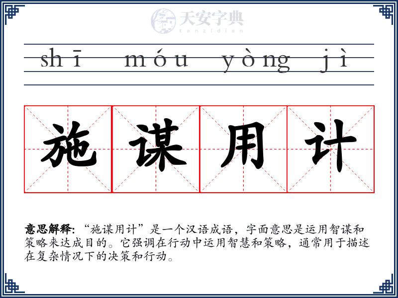 施谋用计
