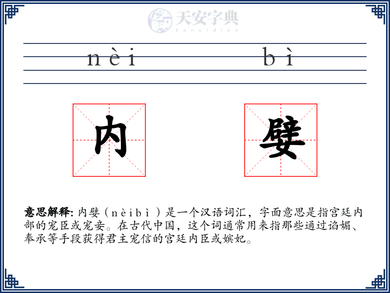 内嬖