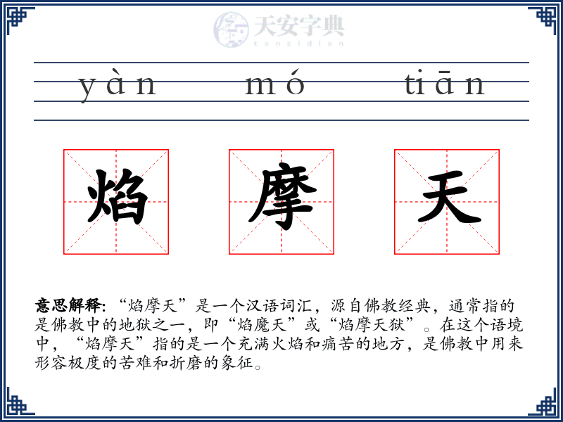 焰摩天