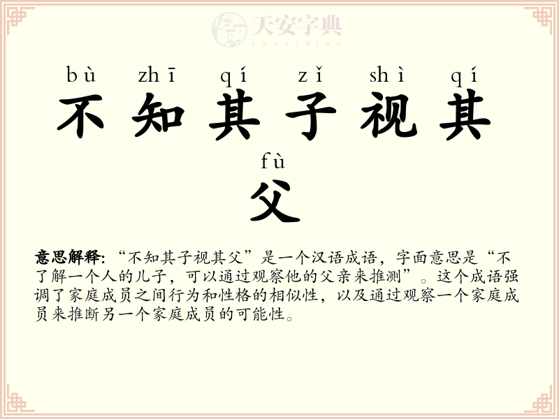 不知其子视其父