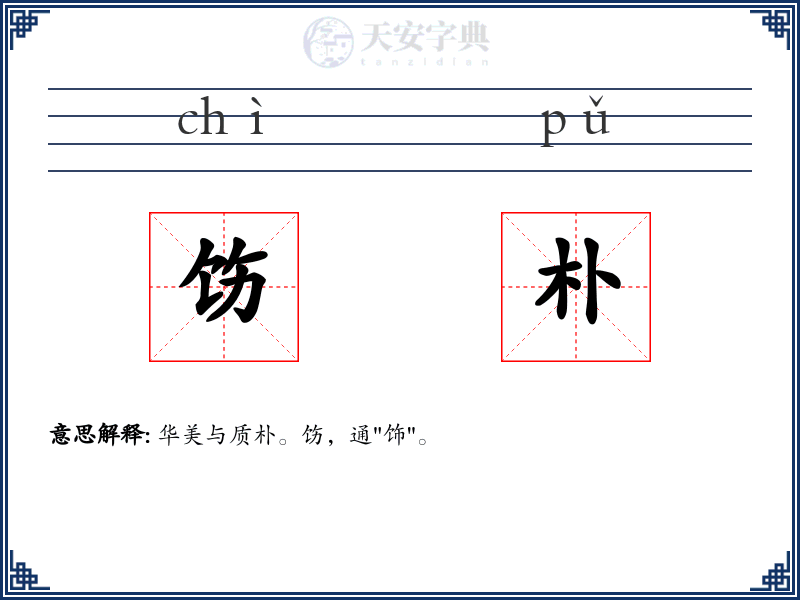 饬朴