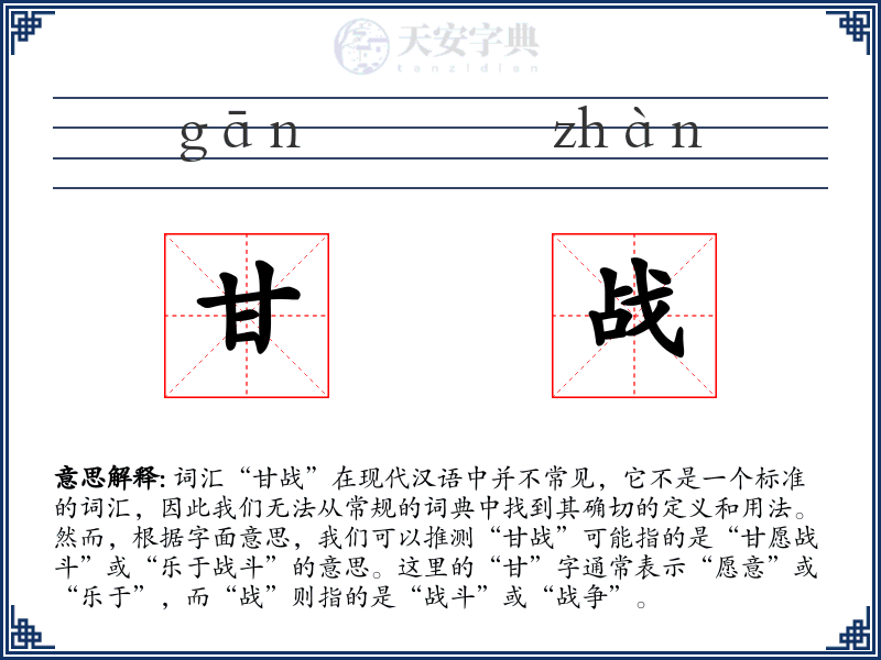 甘战
