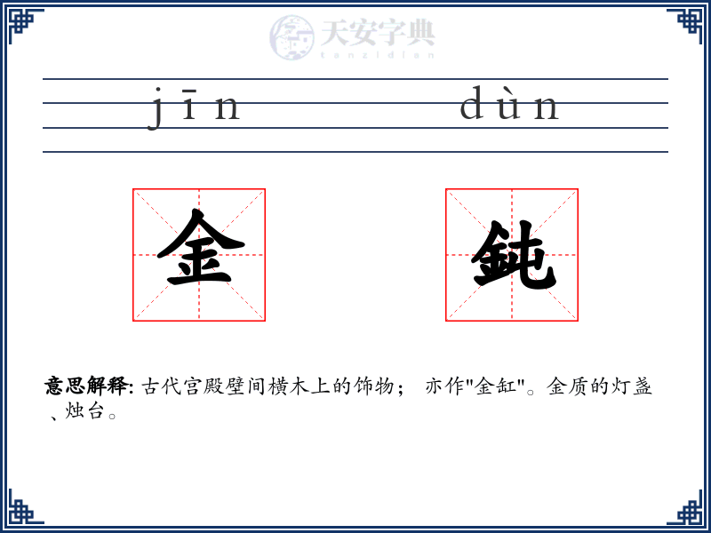 金鈍