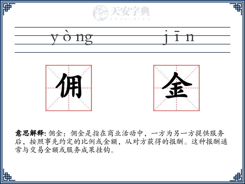 佣金