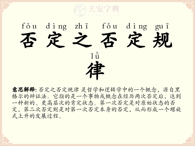 否定之否定规律