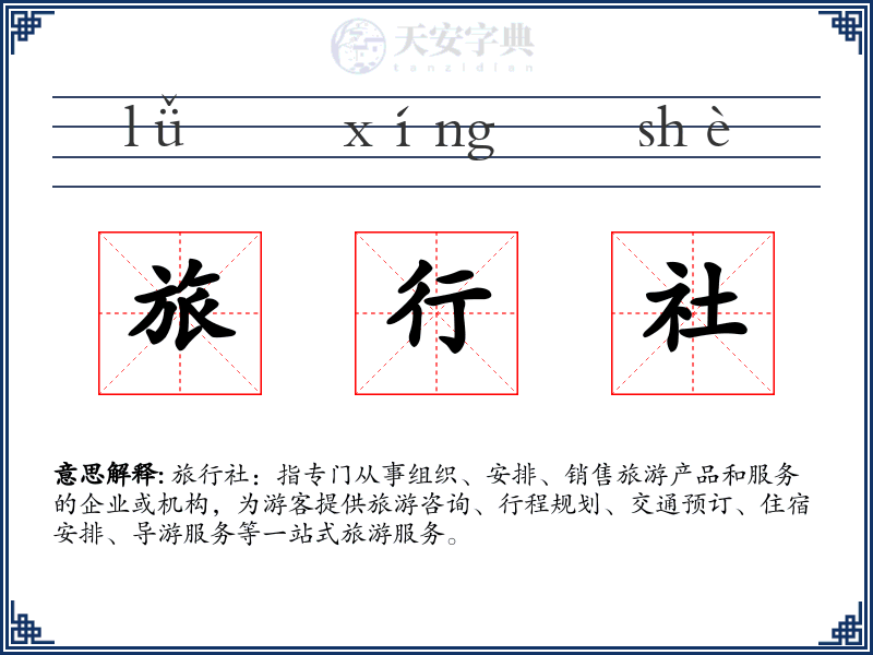 旅行社