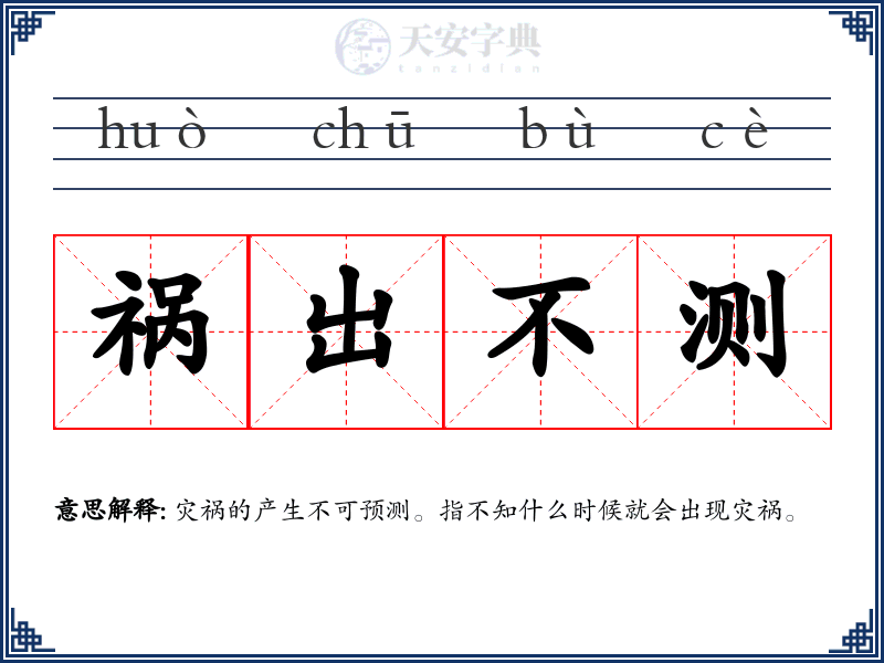 祸出不测
