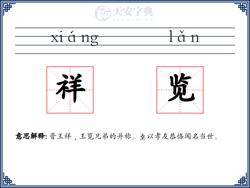 祥览
