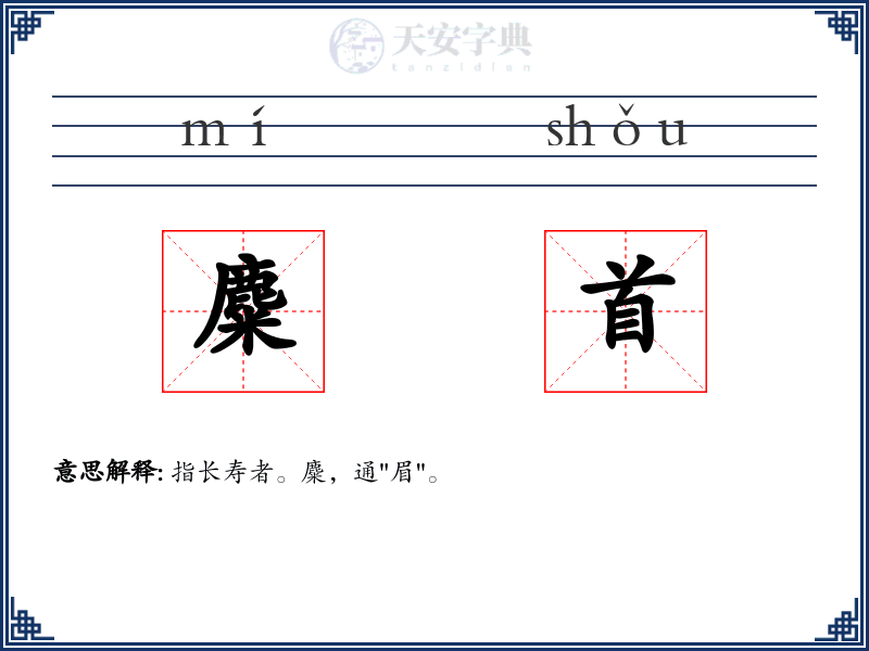 麋首
