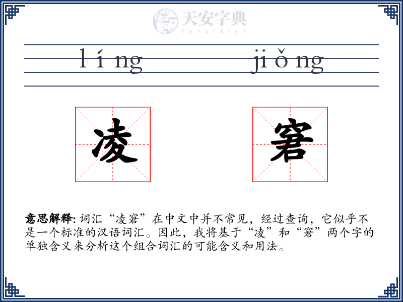 凌窘