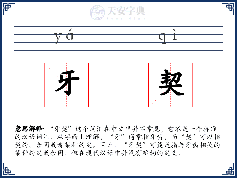 牙契