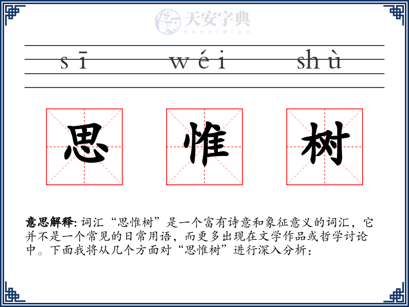 思惟树