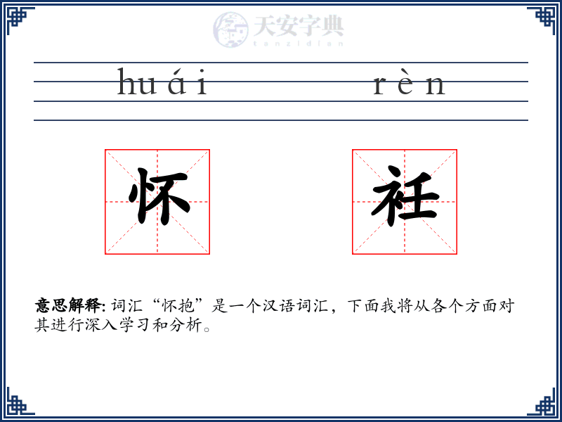 怀衽