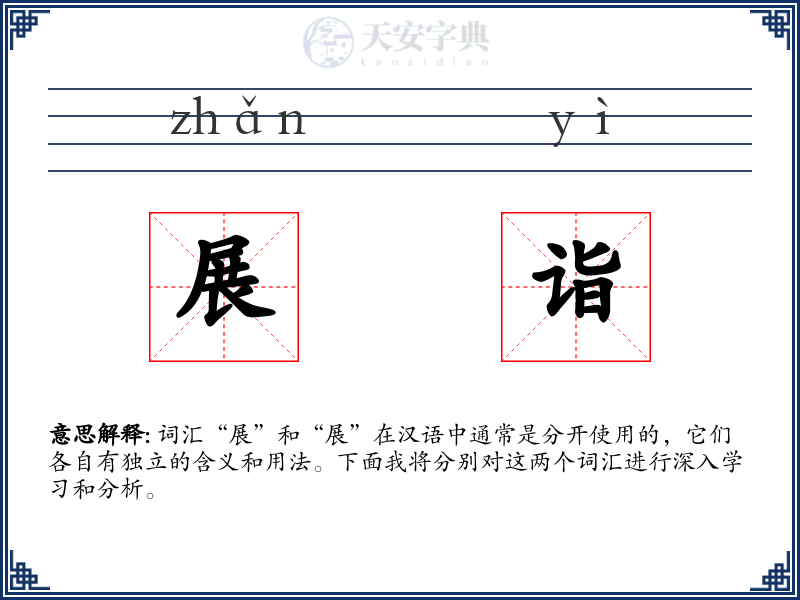 展诣