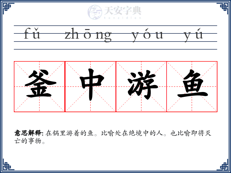 釜中游鱼