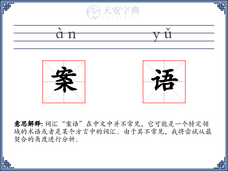 案语