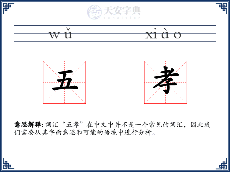 五孝