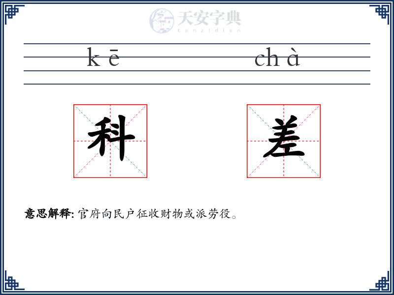 科差