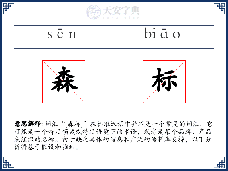 森标
