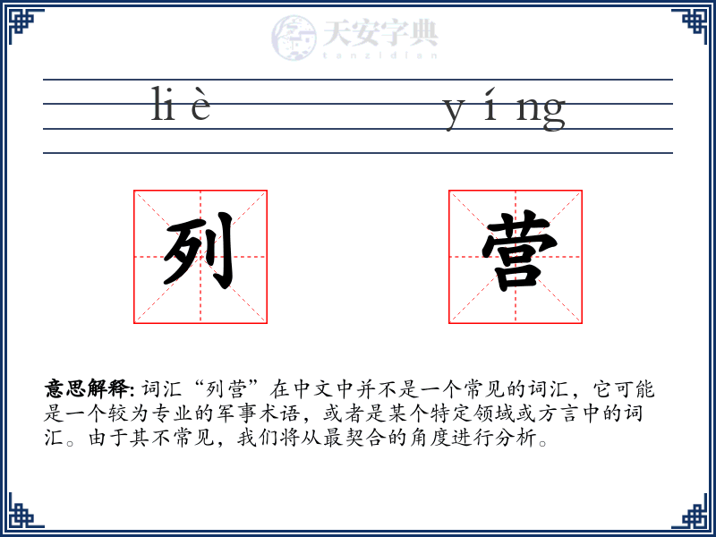 列营