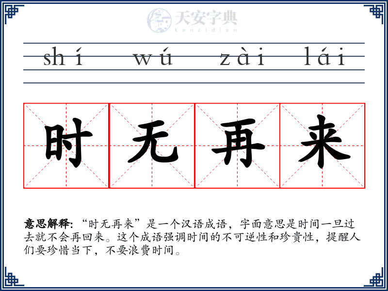 时无再来