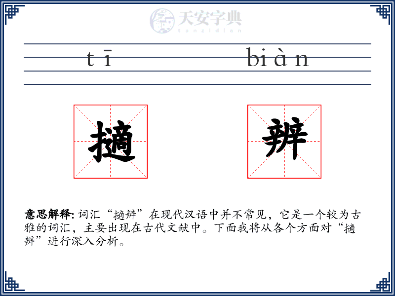 擿辨