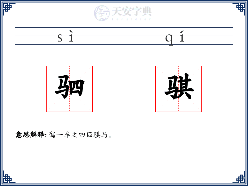 驷骐