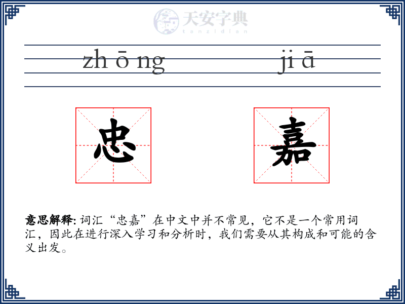 忠嘉