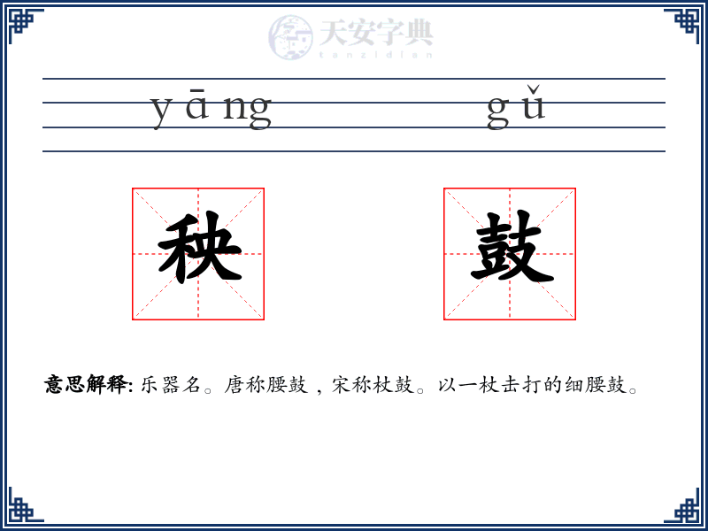 秧鼓
