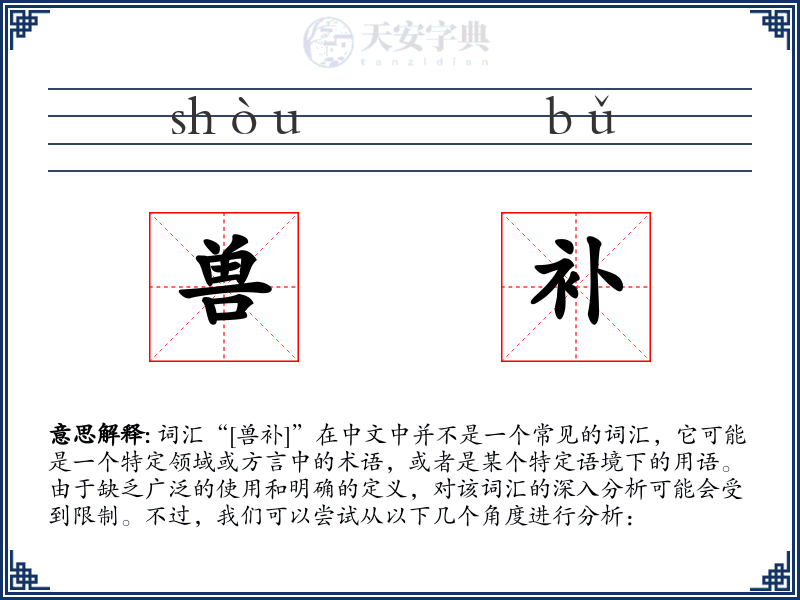 兽补