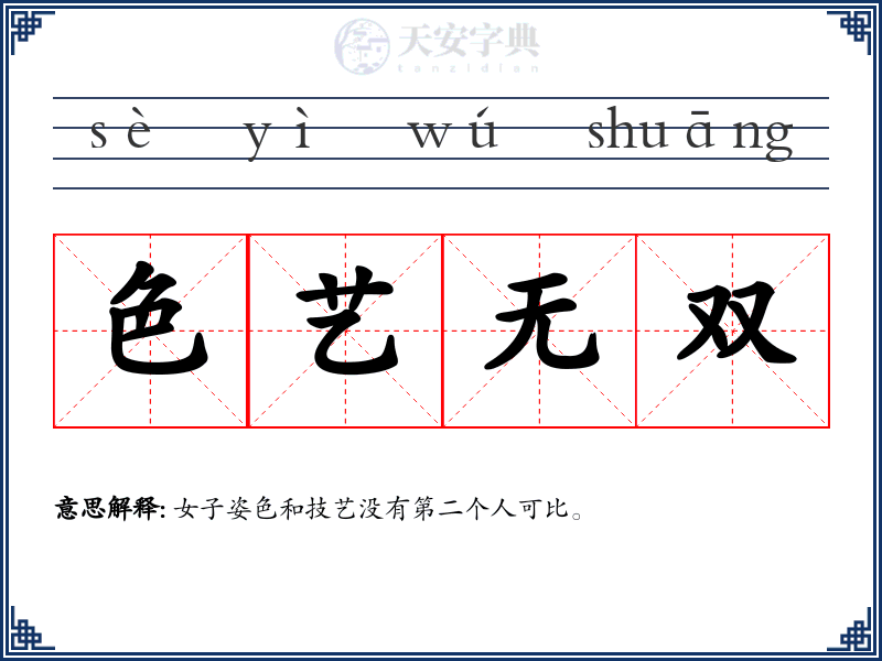 色艺无双