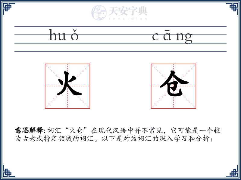 火仓