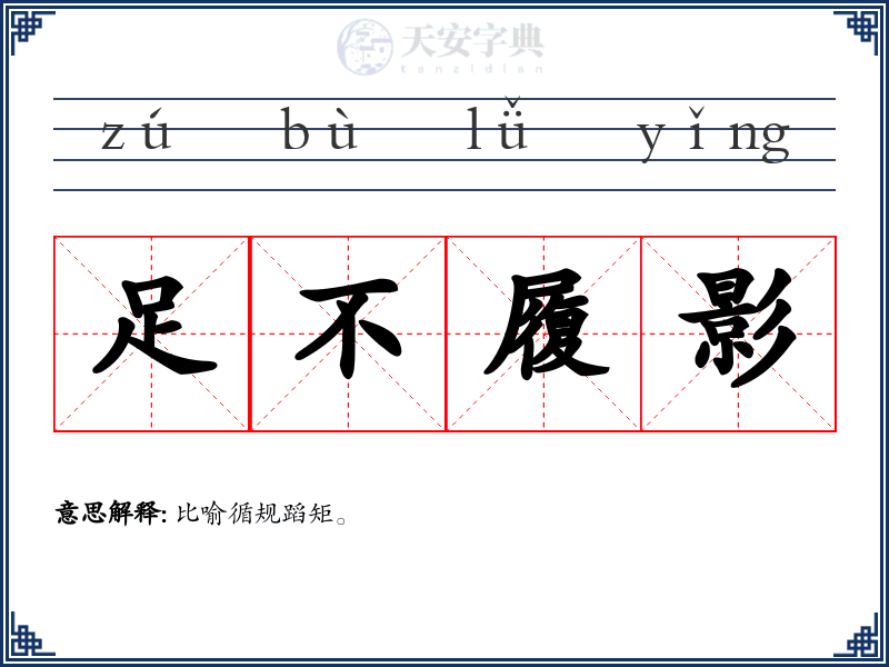 足不履影