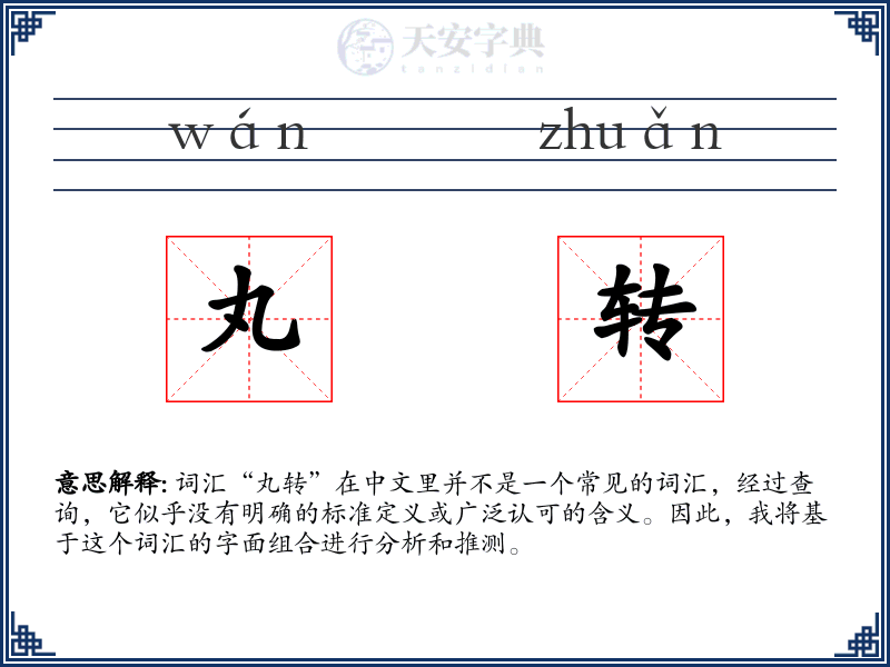 丸转