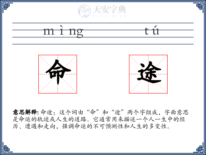 命途