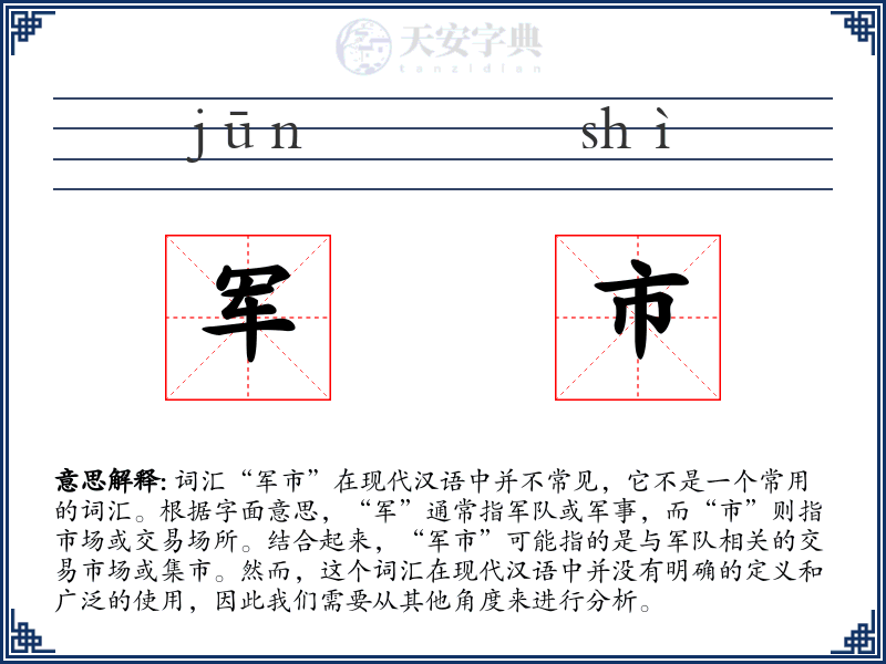 军市