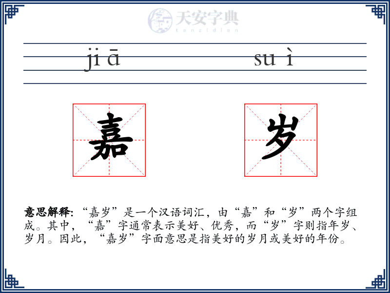 嘉岁