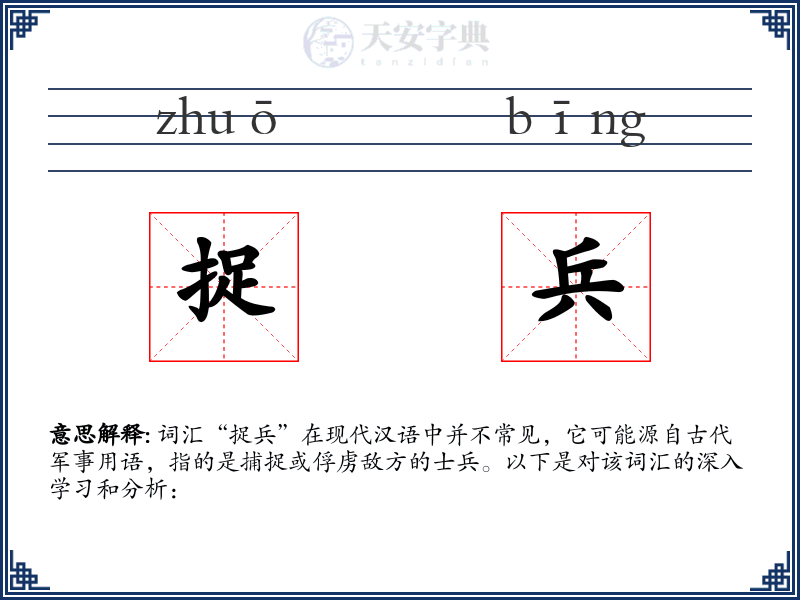 捉兵