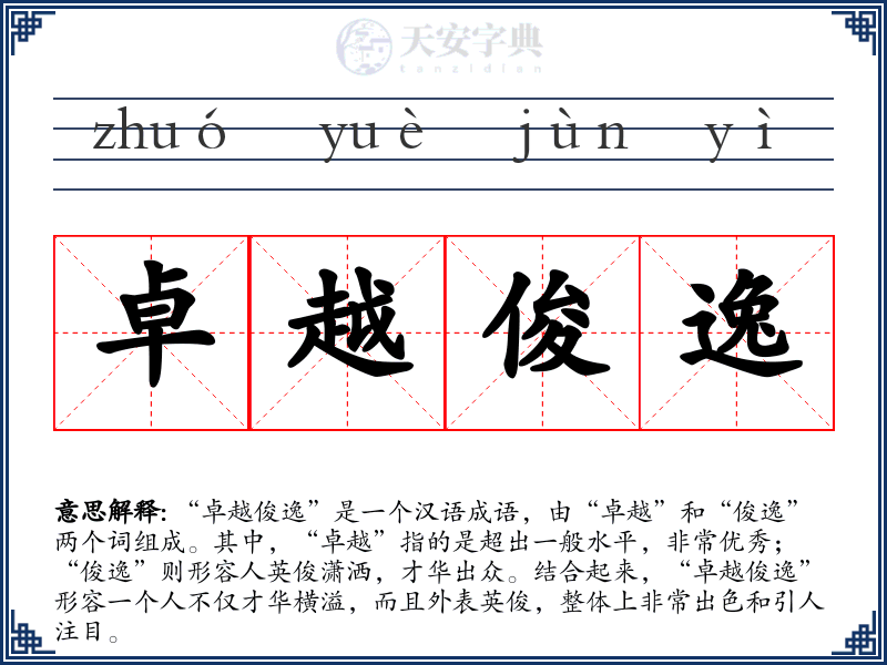 卓越俊逸