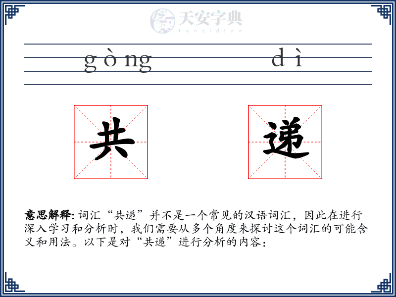 共递