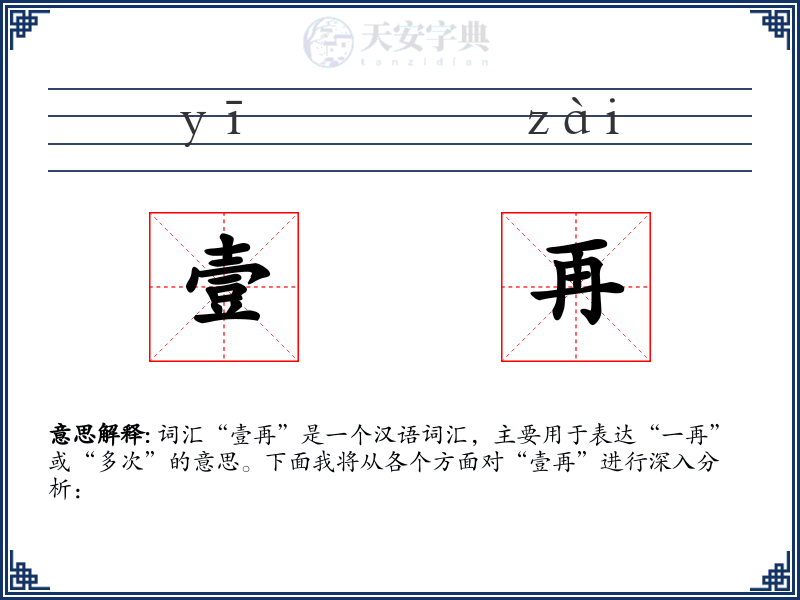 壹再