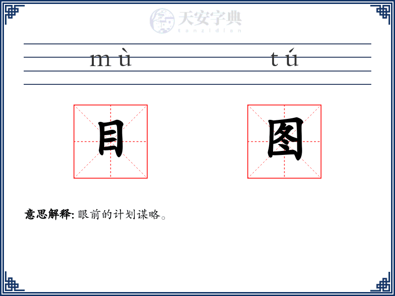 目图