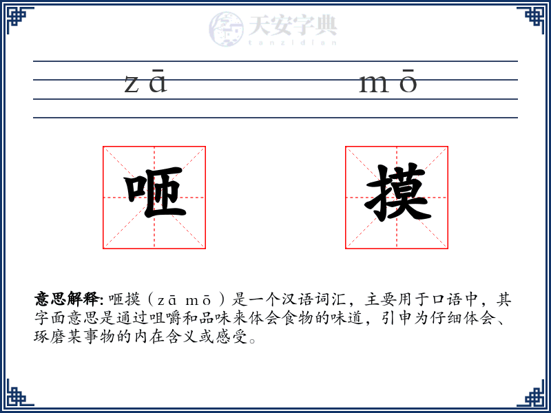 咂摸
