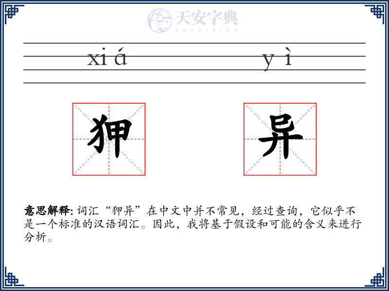 狎异