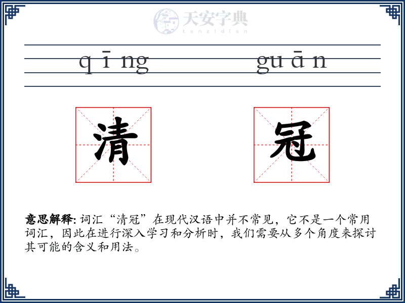 清冠