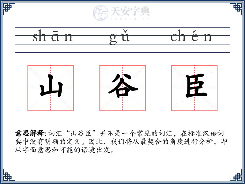 山谷臣