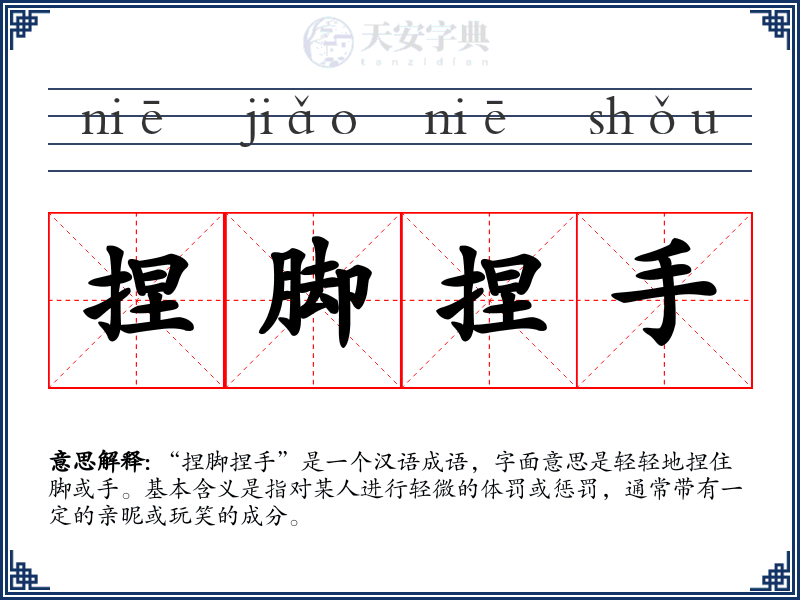 捏脚捏手