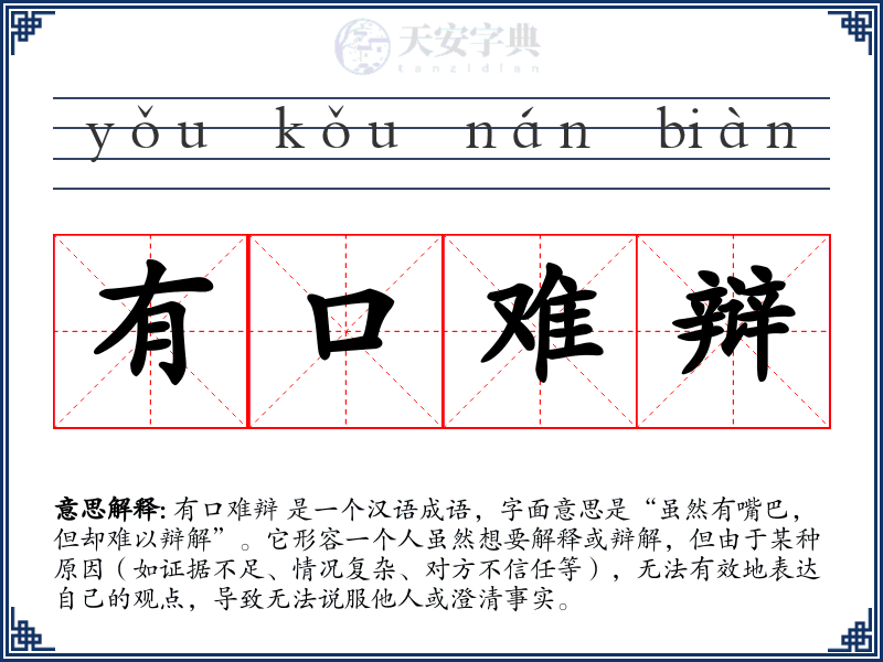 有口难辩